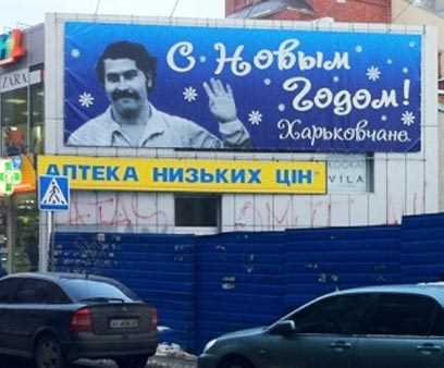 Пабло Ескобар привітав Харків'ян