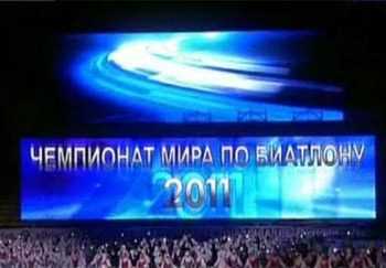 Відкриття чемпіонату світу з біатлону У Ханти-Мансійську