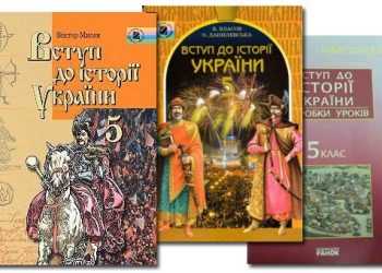 В Україні знову переписують підручники