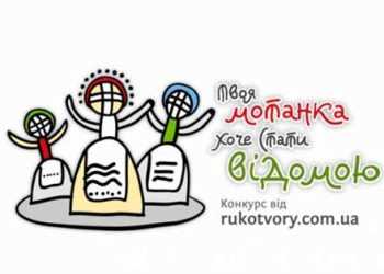 Конкурс: Твоя мотанка хоче стати відомою! Створи її