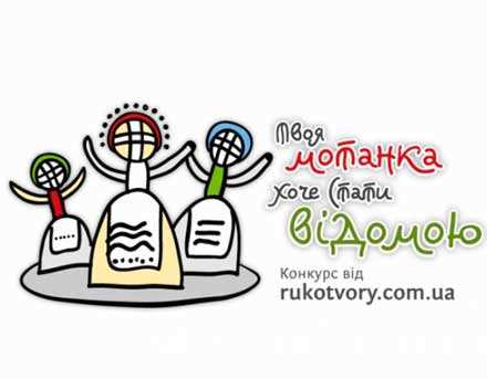 Конкурс: Твоя мотанка хоче стати відомою! Створи її