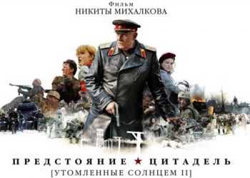 Стомлені сонцем 2. Цитадель