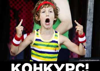 Конкурс