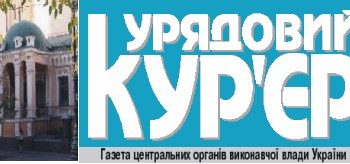 Закон про пенсійну реформу надрукували в «Урядовому кур'єрі»