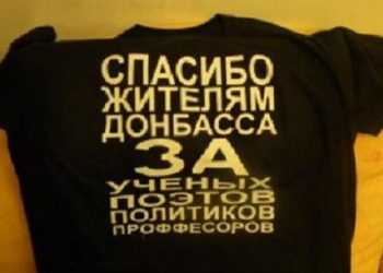 Носити футболки з написом про донбас небезпечно для життя