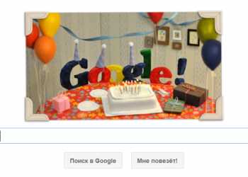 Сьогодні Google виповнюється 13 років
