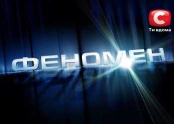 «Підстава»на шоу «Феномен» забрала в СТБ довіру багатьох глядачів