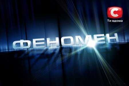 «Підстава»на шоу «Феномен» забрала в СТБ довіру багатьох глядачів