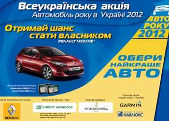 Голосування за «Автомобіль року 2012» розпочато