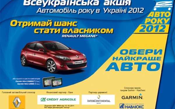 Голосування за «Автомобіль року 2012» розпочато