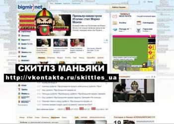 «Скітлз маньяки» взламали bigmir)net