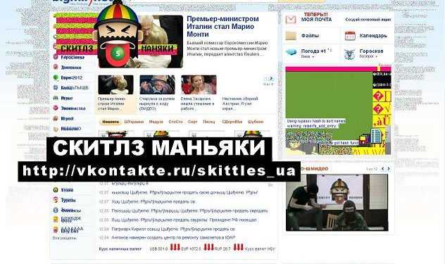 «Скітлз маньяки» взламали bigmir)net