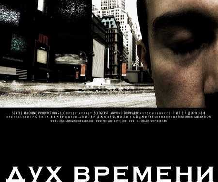 Дух времени 3: следующий шаг