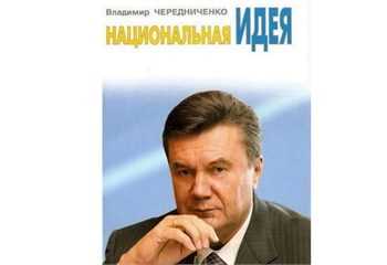 Побачила світ нова книга про Януковича