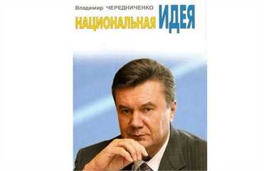 Побачила світ нова книга про Януковича