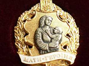 Звання мати-героїня отримали 3189 жінок