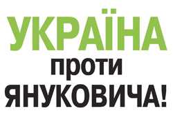 Черкащани збирають підписи проти Януковича