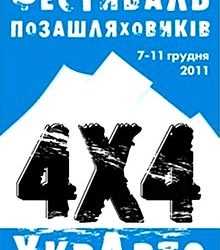 В грудні очікується фестиваль позашляховиків «УкрАВТО 4x4»