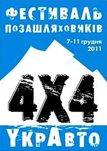 В грудні очікується фестиваль позашляховиків «УкрАВТО 4x4»