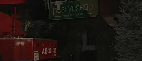В Голосіївському районі горів ресторан «Розгуляєво»