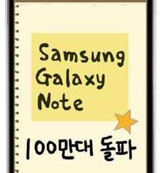 Samsung Galaxy Note: розповсюджено більше мільйона одиниць