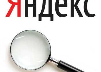 Пошуковик “Яндекс” попереджатиме про заражені сайти