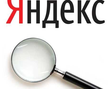 Пошуковик “Яндекс” попереджатиме про заражені сайти