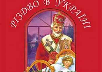 Різдво в Україні