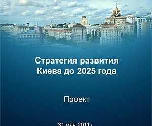 Київська міська рада прийняла Стратегію розвитку міста до 2025 року