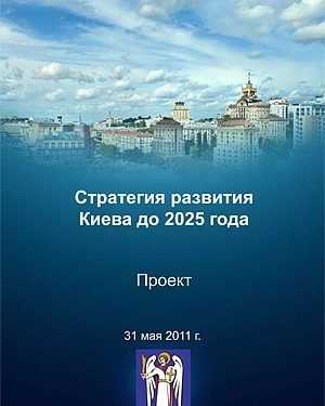 Київська міська рада прийняла Стратегію розвитку міста до 2025 року