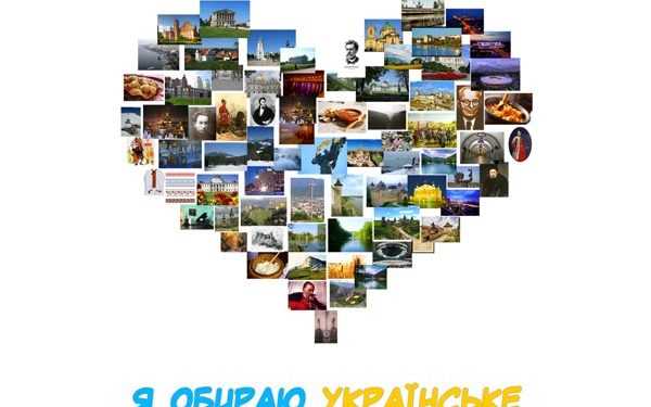 Соціальний проект: «Я Обираю українське»