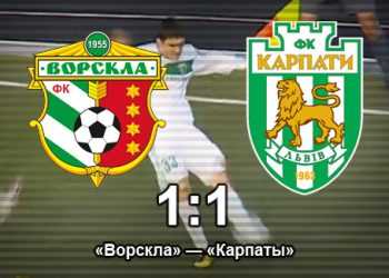 Ворскла вдома не переграє Карпати