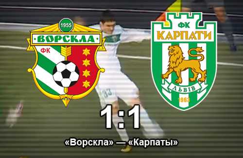 Ворскла вдома не переграє Карпати