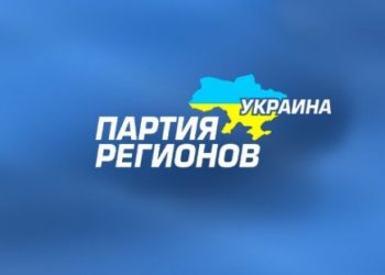 Пополнение в Партии регионов