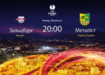 «Зальцбугр - Металіст», анонс матчу