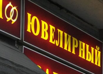 В Москве при ограблении ювелирного магазина убит охранник