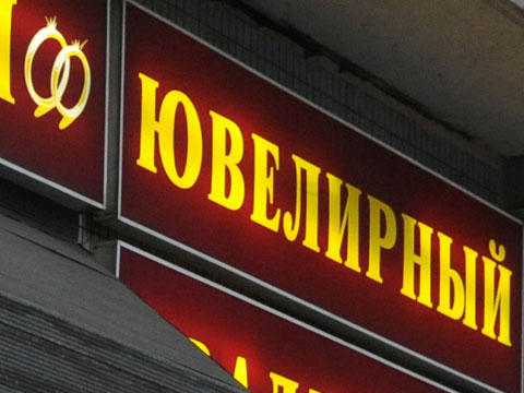 В Москве при ограблении ювелирного магазина убит охранник