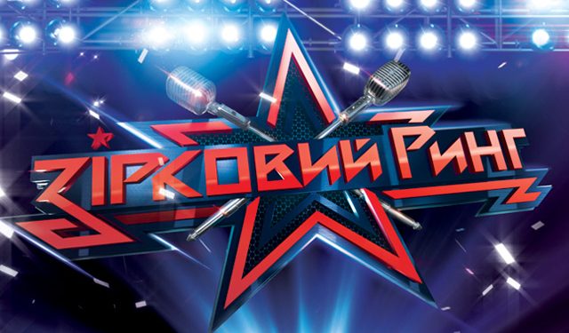 На музыкальном шоу «Звездный ринг» произошел курьез