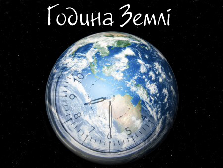 Приєднуємося до акції і збережемо природу