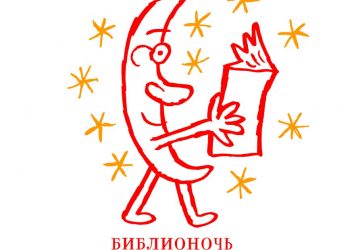 В России сегодня пройдет акция «Библионочь-2012»
