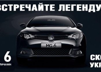 В Україн скоро з’явиться абсолютна новинка MG 6