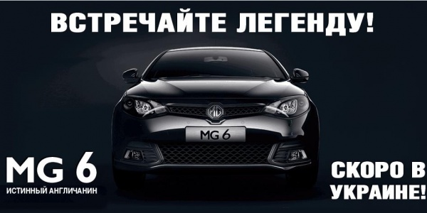 В Україн скоро з’явиться абсолютна новинка MG 6