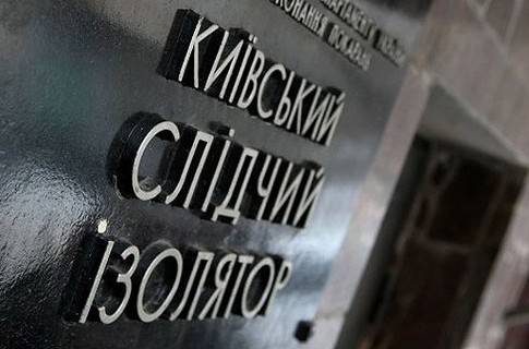 Співробітники Лук'янівського СІЗО мають 1,5 млн грн тіньового доходу