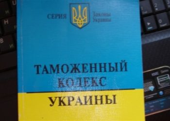 В Україні змінюються митні правила : Президент підписав новий Митний кодекс