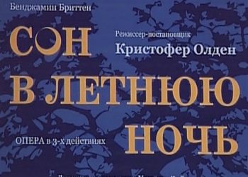 Перипетии вокруг постановки «Сон в летнюю ночь»