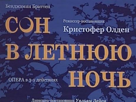 Перипетии вокруг постановки «Сон в летнюю ночь»