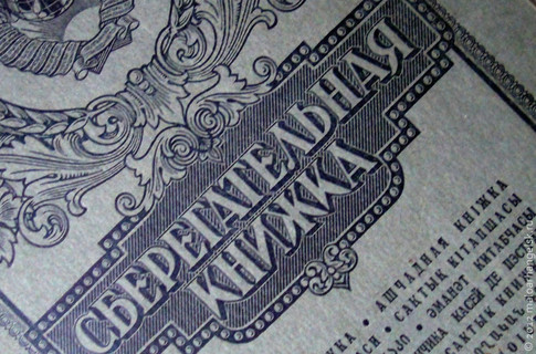 Власти решили погасить долги Сбербанка СССР
