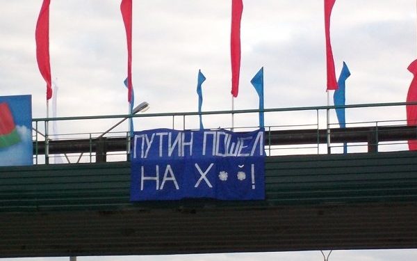 Путина в Минске приветствовали плакатом «Путин, пошел на х..!»
