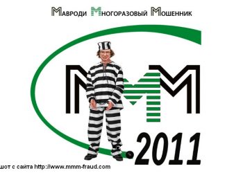 Данные вкладчиков пирамиды МММ-2011 «слили» в Интернет