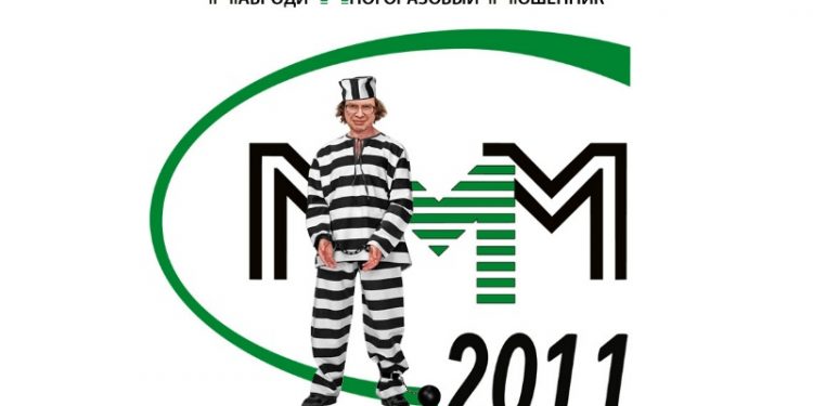 Данные вкладчиков пирамиды МММ-2011 «слили» в Интернет
